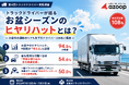 【第4回トラックドライバー実態調査】トラックドライバーが語る『お盆シーズンのヒヤリハット』とは？ートラックドライバーの9割超が「お盆中のヒヤリハットが増える」と回答ー