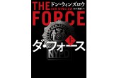 リドリー スコット製作による映画化決定 ドン ウィンズロウ最新作 ダ フォース 刊行のお知らせ ハーパーコリンズのプレスリリース