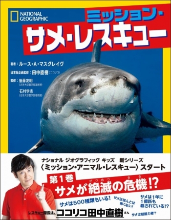 ココリコ田中直樹が‟レスキュー隊長“に任命！『ミッション・サメ