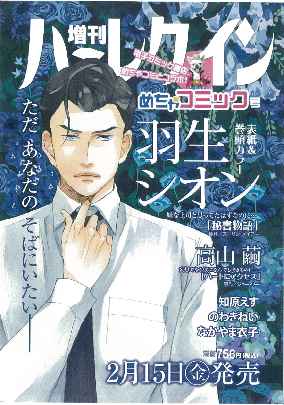 ハーレクイン創刊40周年記念 増刊ハーレクインめちゃコミック号 発売 ハーパーコリンズのプレスリリース