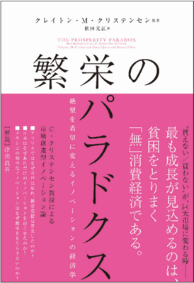 破壊的イノベーション論のクリステンセン教授 最新作 繁栄のパラドクス 絶望を希望に変えるイノベーションの経済学 刊行のお知らせ ハーパー コリンズのプレスリリース