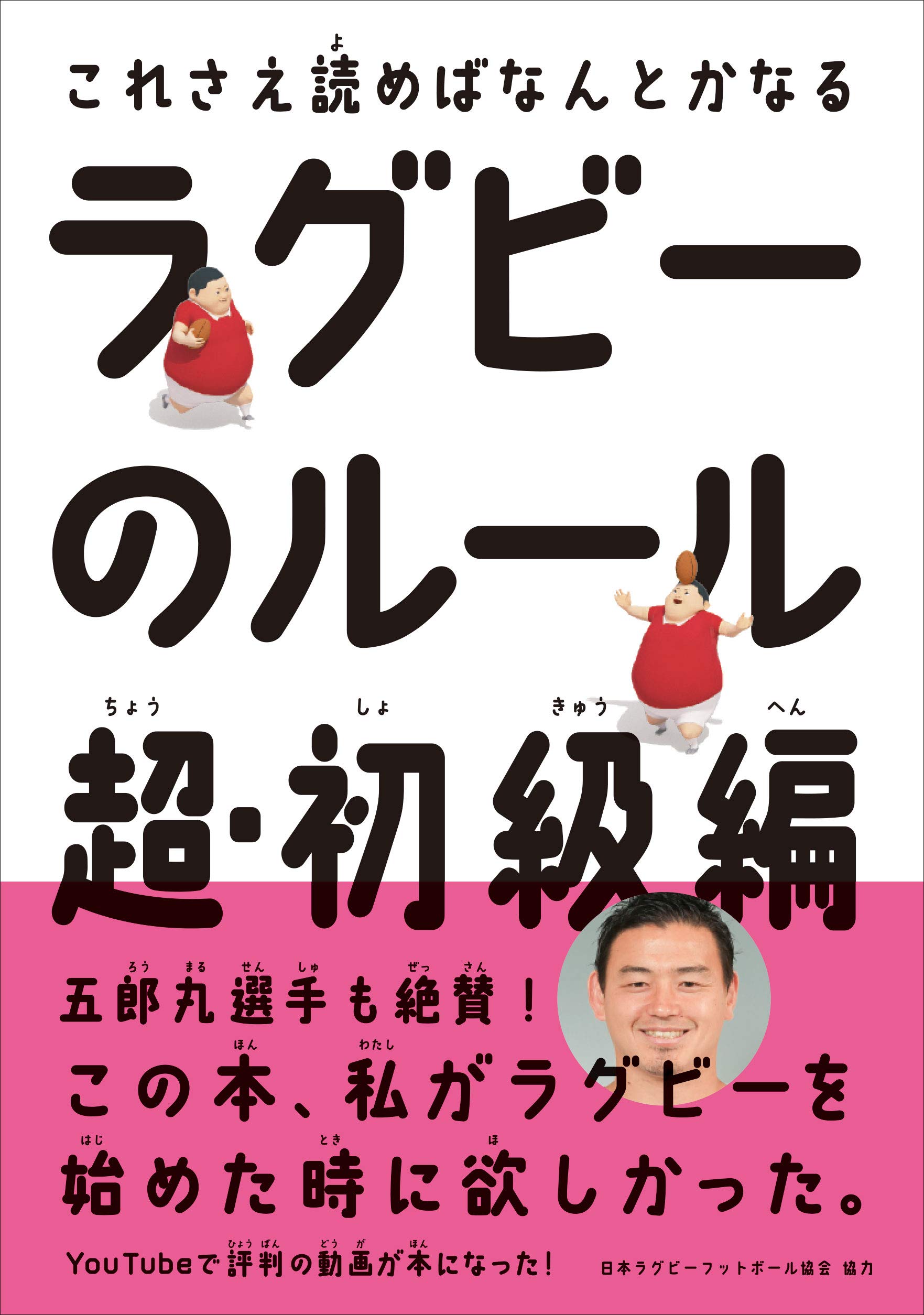 五郎丸歩選手推薦 ラグビーのルール 超 初級編 刊行のお知らせ ハーパーコリンズのプレスリリース