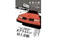 虚言の国アメリカを描いた話題作! ピュリッツァー賞候補作家ティム・オブライエン、20年ぶりの長編小説を村上春樹が全訳。