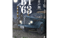 昭和100年に読みたいミステリー巨編! 池井戸潤著『BT'63』が豪華ハードカバーで復刊。