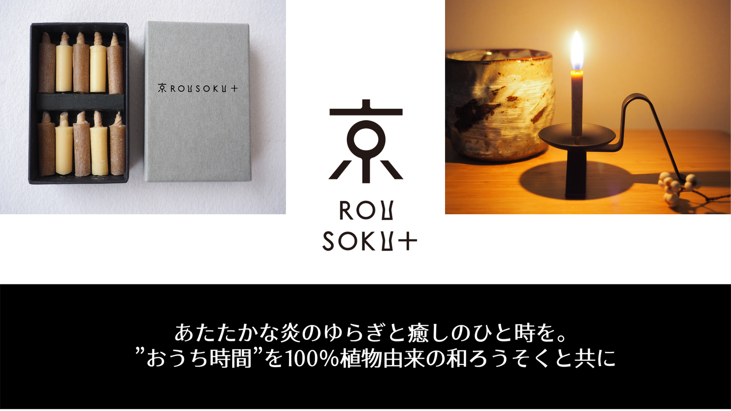 あたたかな炎のゆらぎと癒しのひと時を おうち時間 を100 植物由来の和ろうそくと共に 新ブランド 京rousoku 誕生 株式会社chanois シャノワ のプレスリリース