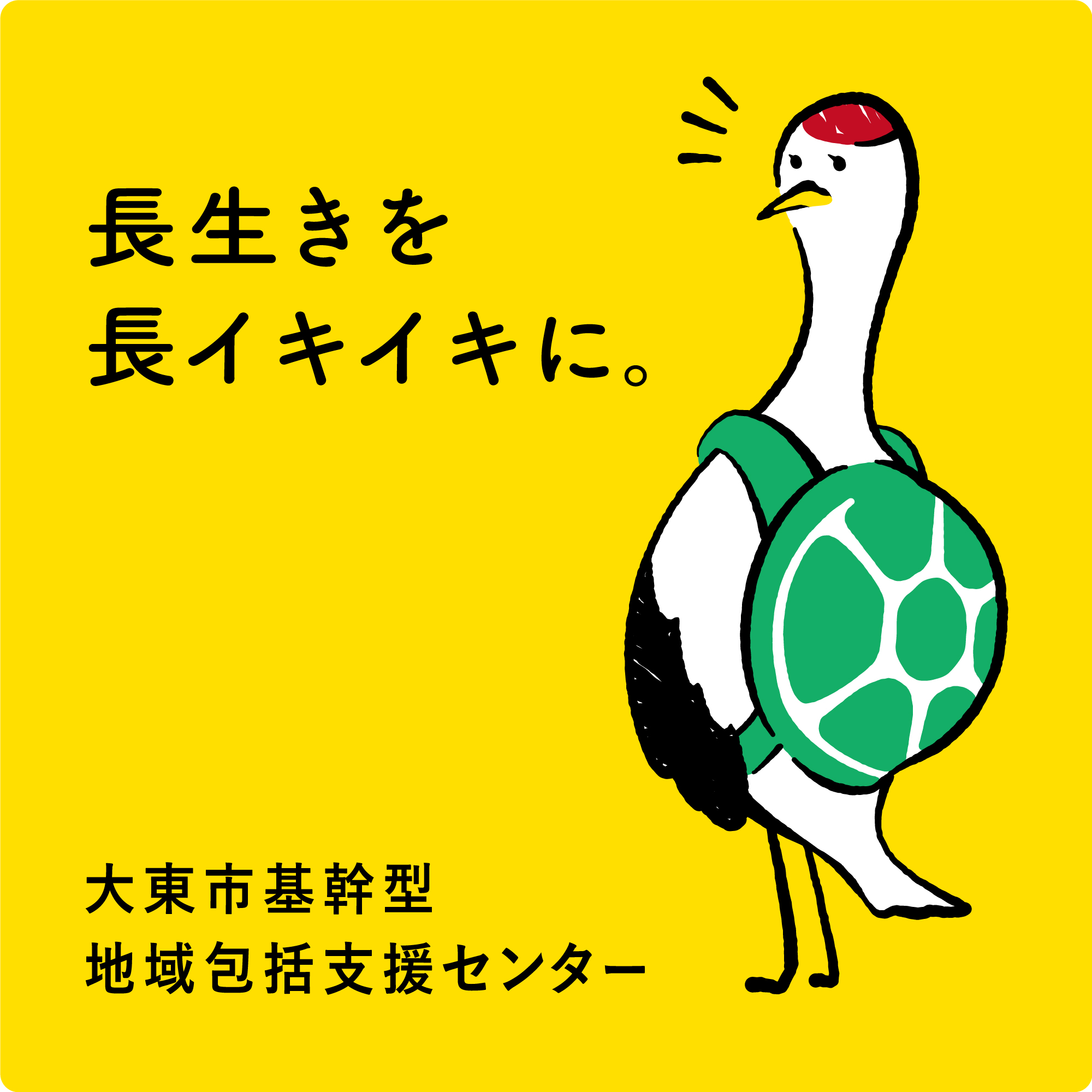 地域包括ケアにもクリエイティブを 全国初 民間のまちづくり会社が基幹型地域包括支援センターの運営をスタートしました 大東 公民連携まちづくり事業株式会社のプレスリリース