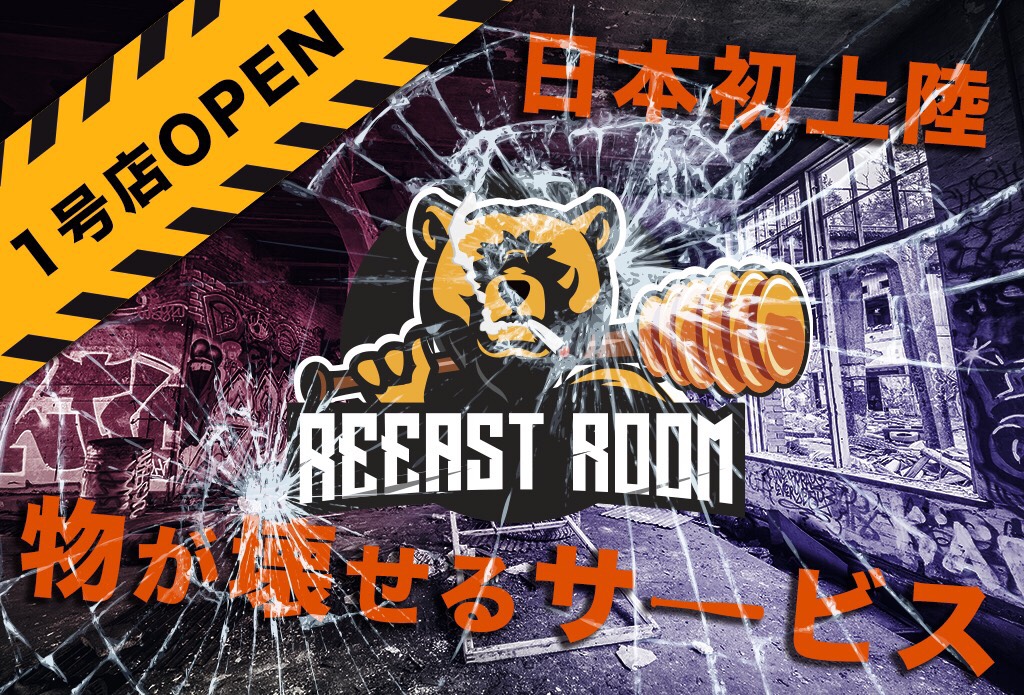 日本初上陸 物が壊せるサービス Reeastroomの1号店を浅草で5月1日よりオープン 株式会社brickwallのプレスリリース