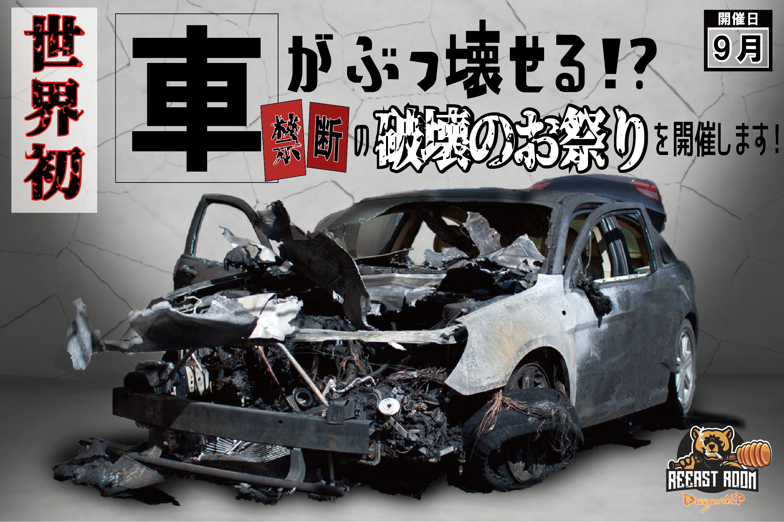 世界初 車 がぶっ壊せる 禁断の 破壊のお祭り を千葉県で9月5日 土 に開催します 株式会社brickwallのプレスリリース
