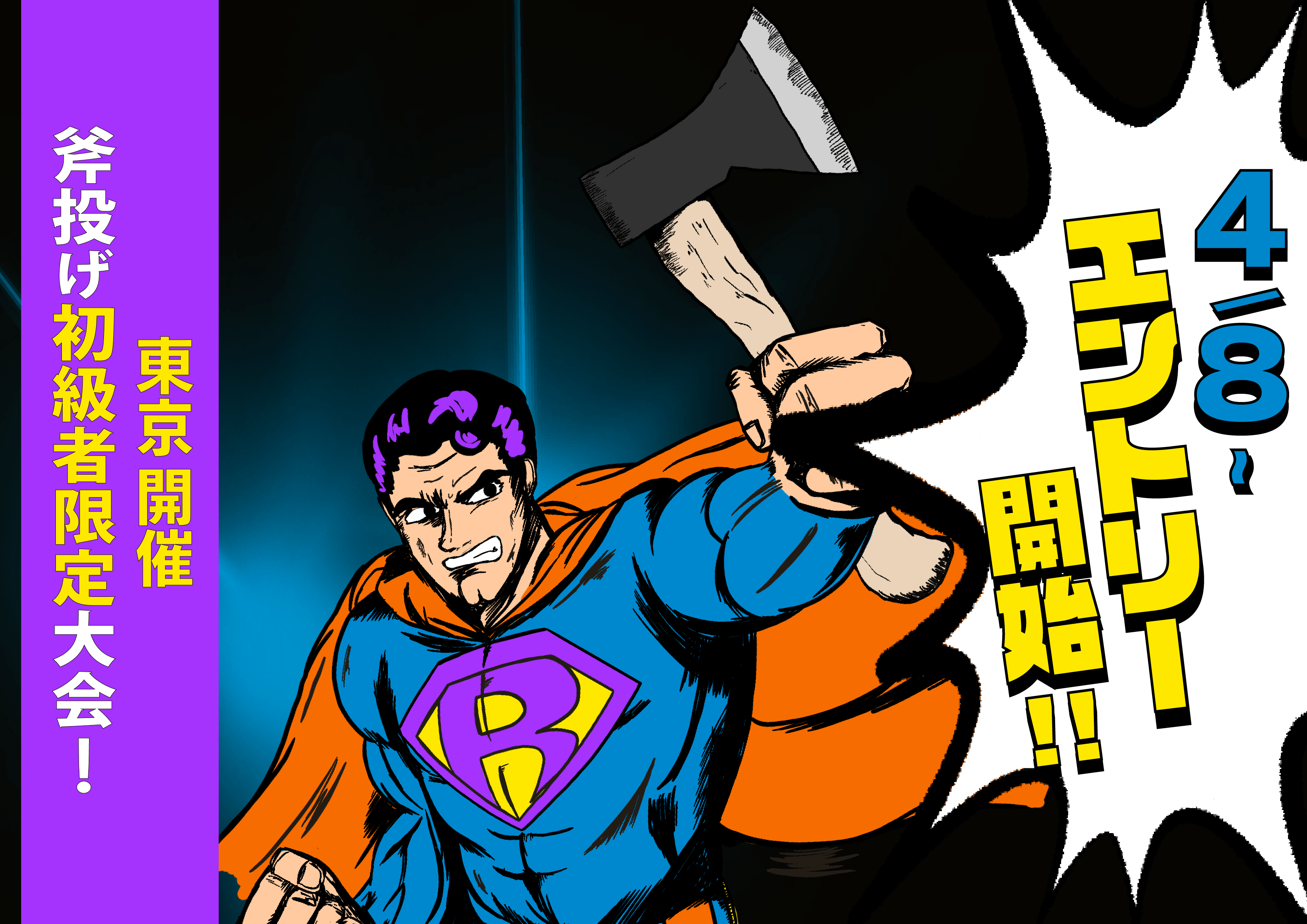 斧投げ初級者限定大会 Axe Throwing Rookies Cup 22 スーパールーキーはダレだ The Axe Throwing Bar 浅草店 のエントリーを４月８日から開始 株式会社brickwallのプレスリリース