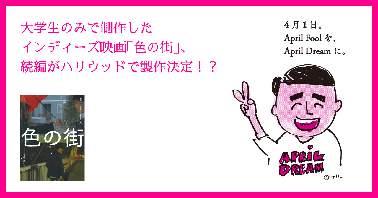 大学生のみで制作したインディーズ映画 色の街 続編がハリウッドで製作決定 主演 黒澤優介は パスポート持ってない 映画 色の街 製作 委員会のプレスリリース