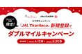 「JALでkariteco」ダブルマイルキャンペーン開始
