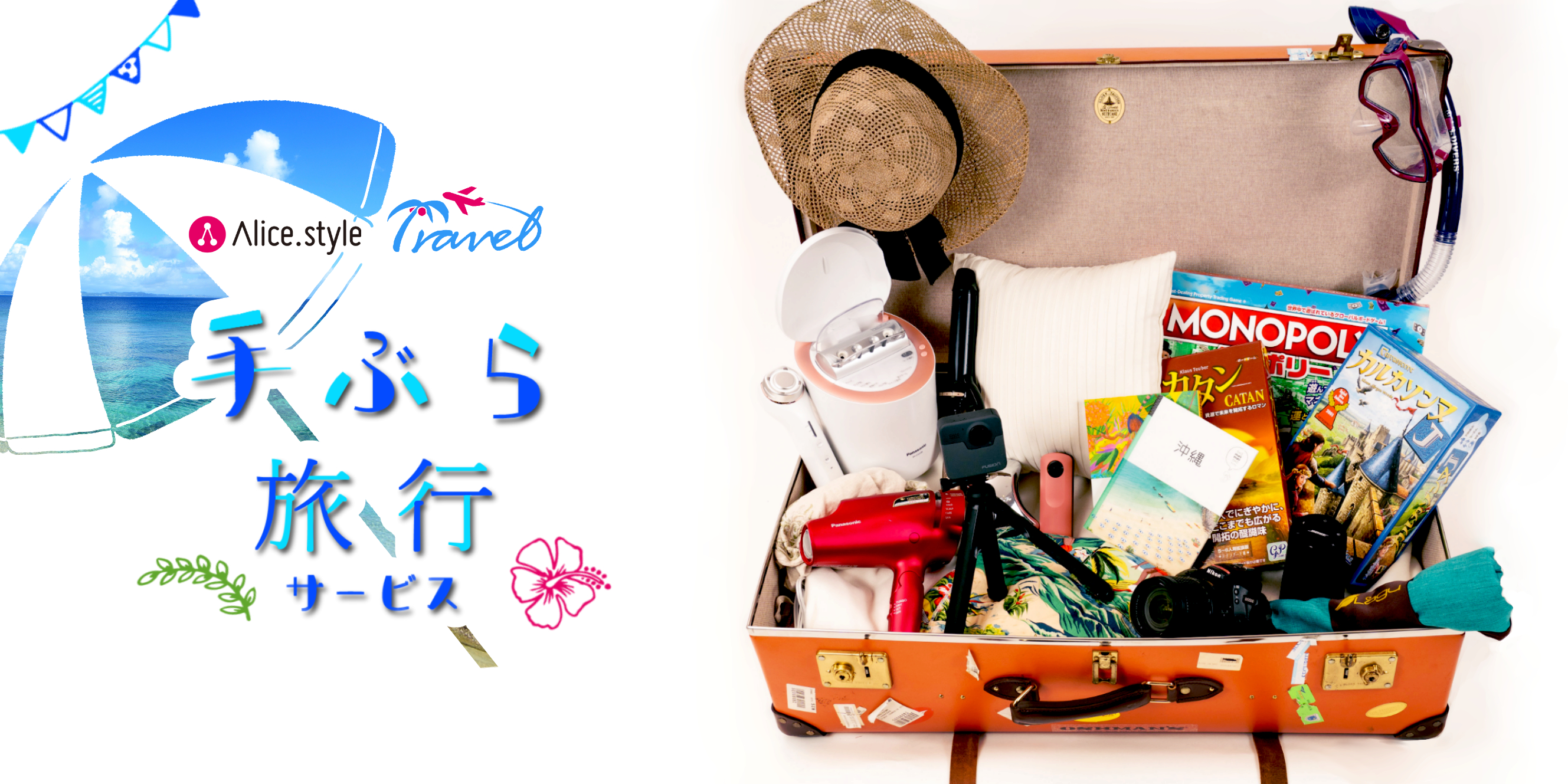 2020年より、レンタルによる「手ぶら旅行」サービスを開始～人気家電や旅行グッズを現地で借りれるストレスフリーな旅行体験～