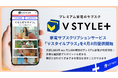 1.3億人のV会員に向け家電サブスクリプションサービス「Vスタイルプラス」を開始