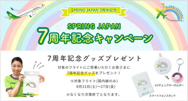 SPRING JAPAN 「就航7周年記念グッズ」プレゼント | スプリング