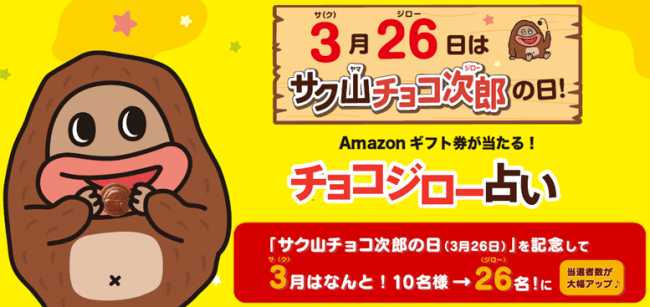 3月26日は令和最初の「サク山チョコ次郎の日」！Amazonギフト券が26