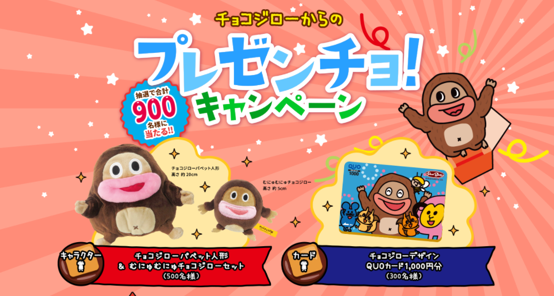 サク山チョコ次郎のゆるかわいいオリジナルグッズが当たる チョコジローからのプレゼンチョ キャンペーン 開催 株式会社正栄デリシィのプレスリリース