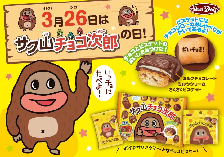 3月26日は「サク山チョコ次郎の日」！記念日に先がけ渋谷で試食品1万個無料サンプリング実施｜株式会社正栄デリシィのプレスリリース