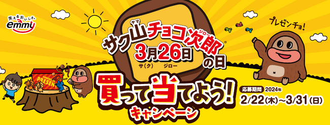 3月26日は「サク山チョコ次郎の日」！合計326名様に当たる「買って当て