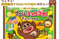 大好評につき今年も発売決定!毎日をチョっと明るくするチョコビスケット『サク山チョコ次郎』から「チョコバナナ味」が4⽉14⽇(⽉)に期間限定で発売!