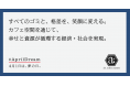 すべてのゴミと、格差を、笑顔に変える。カフェ空間を通じて、幸せと資源が循環する経済・社会を実現。エコ&持ち運びに最適な折り畳み式タンブラーと無添加コーヒー石鹸を発売!