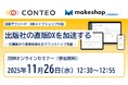 日販テクシードとGMOメイクショップ、出版社の直販DXをテーマに共催ウェビナーを開催。「CONTEO」・「makeshop byGMO」でEC構築からバックオフィス効率化までワンストップ支援。