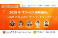 日販テクシード、IT企業5社と情報システム部門向けウェビナーを共催～ITガバナンス強化の実践解決策を提案～
