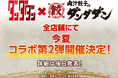 肉汁餃子のダンダダン×TVアニメ『ダンダダン』第2弾コラボ 今年の夏に開催決定!