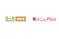 業務効率改善に向け「BtoBプラットフォーム 規格書」「メニューPlus」を導入