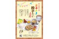 肉汁餃子のダンダダン初のお子さま向け餃子セットをお手ごろな税込550円で発売！物価高でも家計を応援する新メニュー！