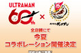 肉汁餃子のダンダダン×『ウルトラマン』今夏のコラボが決定！