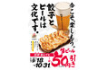 2026年10月、ビール減税へ　肉汁餃子のダンダダン「餃子とビールは文化です。」フェアを9月18日より開催