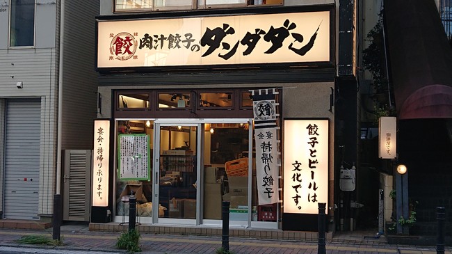 8月11日開店「肉汁餃子のダンダダン　本八幡店」