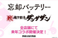 肉汁餃子のダンダダン×TVアニメ『忘却バッテリー』コラボ 来年開催決定!