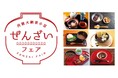 『丹波大納言小豆ぜんざいフェア 』開催