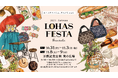 10/31~11/3・11/8~11/9開催「ロハスフェスタ万博2025秋」。様々な手作り作品やアンティーク、美味しいグルメ、楽しいワークショップを楽しみながらSDGsに触れる屋外イベト