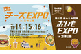 約40店が軒を連ねる関西最大級＆唯一の「チーズ」がテーマのフードイベント『第7回チーズEXPO 』万博記念公園にて11/14(金）～16(日）開催。秋の味覚『おいもEXPO 』も同時開催！
