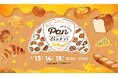 『第14回 てくてくパンまつり 』3月13日（金）14日（土）15日（日）開催