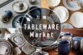 器をはじめとする“テーブルウェア“に特化。115店舗が軒を連ねる『万博 TABLEWARE Market』4/11・12 万博記念公園にて初開催。