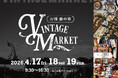 昨年秋、2.5万人が来場。世界中から厳選されたヴィンテージ・アンティーク品が集結 『Vintage Market－万博蚤の市－』4/17～19、万博記念公園にて過去最大規模 約200店で開催。