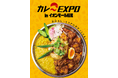 初開催！カレーEXPO in イオンモール橿原