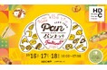 『第15回 てくてくパンまつり 』10月16日（金）17日（土）18日（日）開催