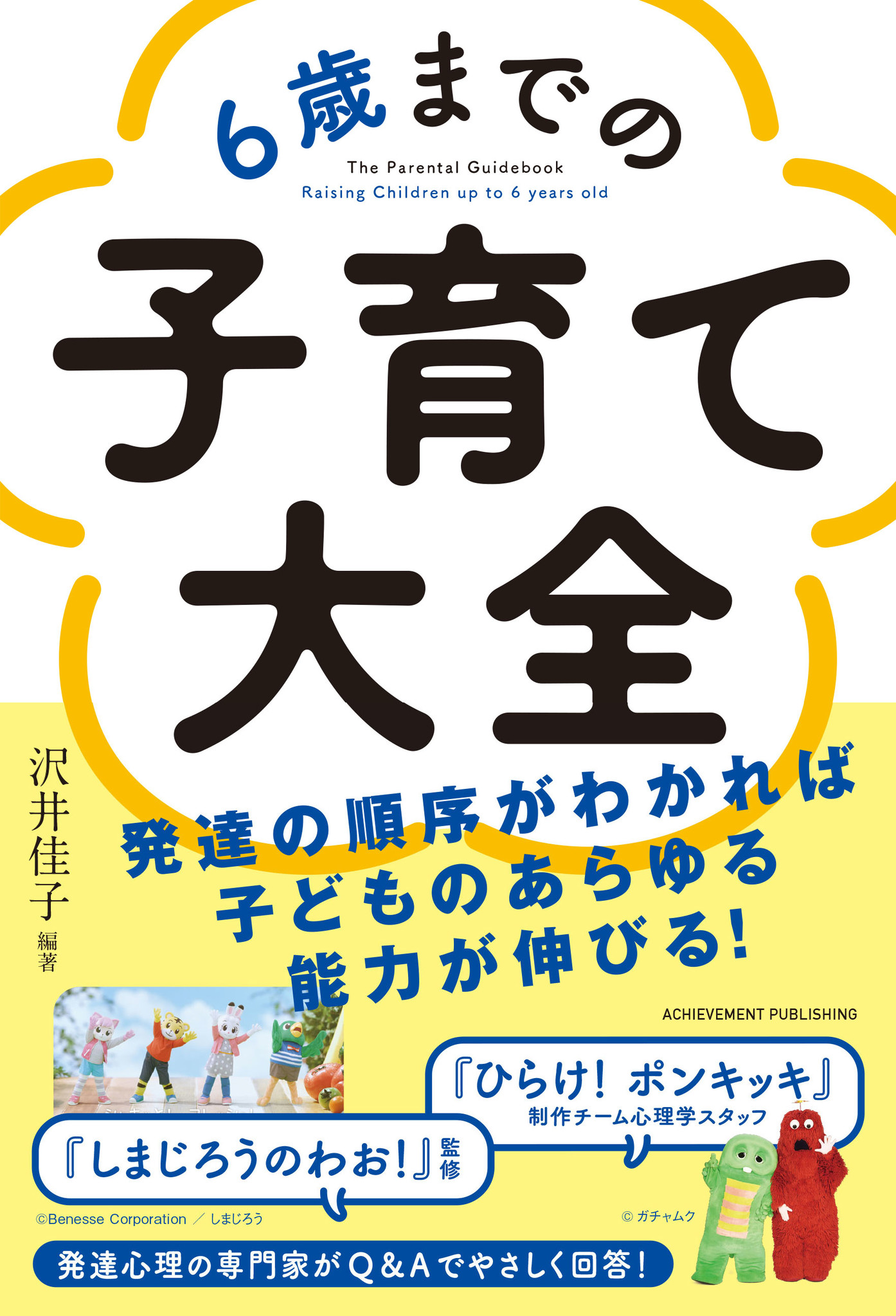 ひらけ ポンキッキ の元心理学スタッフ 幼児教育tv番組 しまじろうのわお を監修する発達心理学の専門家 沢井佳子氏の育児書 6歳までの子育て大全 9月5日発売 一般社団法人 日本こども成育協会 のプレスリリース