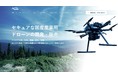 ＡＣＳＬ、国産産業用ドローンの製品サイトを公開
