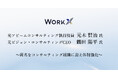 【WorkX】アビームコンサルティングにて執行役員を務めた元木氏と、ビジョン・コンサルティングにてCEOを務めた鶴田氏を迎え、コンサルティング組織の体制を強化