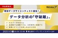 【無料MeetUp・9/5(金)開催】現役データサイエンティスト直伝!データ分析の「守破離」。