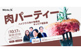 \\10/17(金)・肉パーティー開催!//ハイクラス向け懇親会 兼 キャリア相談会