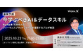 【未来予測・10/23(木)オンライン開催】今学ぶべきAI＆データスキル