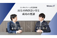 【AI先端事例を知るコンサルファーム代表が対談】AIとの向き合い方と成功の要諦／WorkX×パーソルワークスイッチコンサルティング