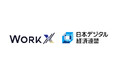 WorkX、日本デジタル経済連盟へ加入～AI時代におけるビジネスの加速を目指して～