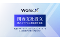 WorkX、関西支社を新設～関西エリアの支援体制を強化～